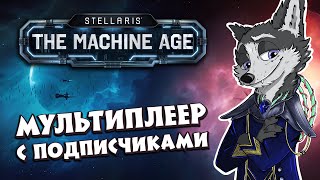 ТРЕПЕЩИ СЕТАНА! МЫ ИДЕМ! СНОВА.. ➤ #STELLARIS : The Machine Age ➤ МУЛЬТИПЛЕЕР