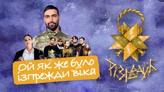 Віталій Козловський, Natiya, 7TEEN'S - Ой як же було ізпрежди віка | РІЗДВАЙБ