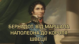 Бернадот: від маршала Наполеона до короля Швеції