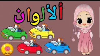 تعليم ألوان السيارات🚙 للأطفال باللغة العربية/ تعلم الألوان مع عالم لولو 👧