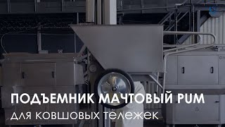 Мачтовый подъемник FELETI для ковшовых тележек