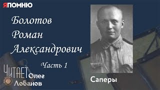 Болотов Роман Александрович. Часть 1.Проект "Я помню" Артема Драбкина.  Саперы.