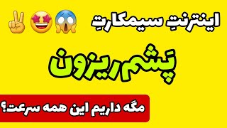 ترفند فعالسازی اینترنت وحشتناک سریع سیمکارت