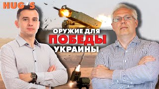 ОРУЖИЕ для ПОБЕДЫ Украины