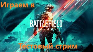 Играем в Battlefield 2042 Тестовый стрим 1BF