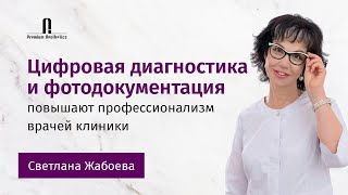 Цифровая диагностика и фотодокументация повышают профессионализм врачей клиники