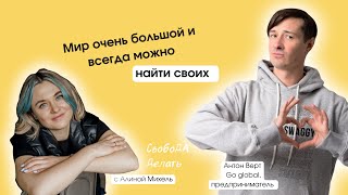 Все в кайф. Жизнь ограничена, а мир большой. Честное интервью о неидеальном балансе предпринимателя