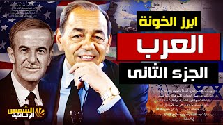 "وثائقي: أسوأ خونة في تاريخ الدول العربية - الجزء الثاني.. لن تصدق ماذا فعلوا - الشمس الوثائقية"