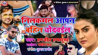 neelkaml singh | akshra singh | pawon singh | नीलकमल सिंह आपन बहिन चोदवईल | nilkam v /s akshra  sing