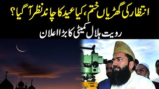 Intezar Ki Ghariya Khatam Kia  Eid Ka Chand Nazar Agaya    | Shawwal 2024 Ka Chand Nazar Agaya? |