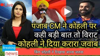 विराट कोहली पर बोल दी पंजाब के CM ने बड़ी बात|किंग कोहली ने दिखाया अपना किंग अवतार