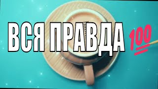 ВСЯ ПРАВДА💯О ВАШЕЙ СУДЬБЕ🙄ЗАГЛЯНИ В ПРАВДУ😲Гадание на кофейной гуще ☕️