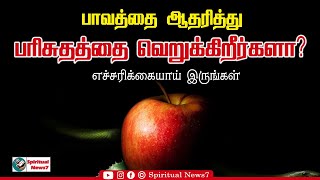 TPM MESSAGES | பாவத்தை ஆதரித்து பரிசுத்ததை வெறுக்கிறீர்களா? | Christian Messages | TPM | SN7