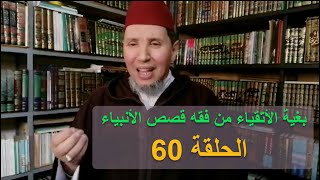 بغية الأتقياء من فقه قصص الأنبياء│الحلقة 60│ ذ  محمد ند عبد الله