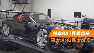 日本改装车复兴！神车RX7再现街头，轮上马力达662匹太惊人