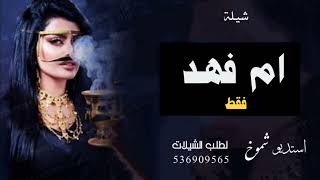 شيلة باسم ام  فهد فقط || شيلة مدح باسم ام فهد  للطلب بالاسماء