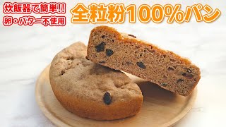 【ヴィーガン対応】炊飯器でつくる簡単全粒粉100%パンの作り方 | 低GI | バター・牛乳・卵不使用