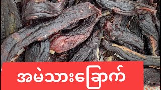 အမဲခြောက်လုပ်နည်း / Burmese traditional beef jerky.