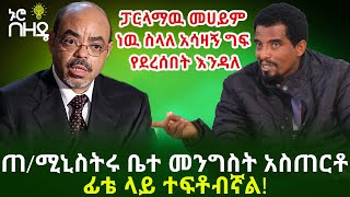 ጠ/ሚኒስትሩ ቤተ መንግስት አስጠርቶ ፊቴ ላይ ተፍቶብኛል! ፓርላማዉ መሀይም ነዉ ስላለ አሳዛኝ ግፍ የደረሰበት እንዳለ | Ethiopia