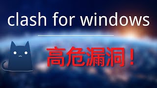 CFW高危漏洞！实战演示通过XSS漏洞远程执行代码控制你的电脑，执行恶意指令，窃取用户隐私数据，请尽快更新到最新版本clash for windows!