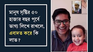 মানুষ সৃষ্টির ৫০ হাজার বছর পূর্বে ভাগ্য লিখে রাখলে, এখন এবাদত করে কি লাভ?