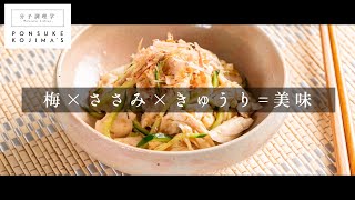 超しっとり。食欲がなくても食べたくなる「梅ささみきゅうり」【日本イチ丁寧なレシピ動画】