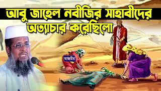 আবু জাহেল নবীজির সাহাবীদের অত্যাচার করেছিলো । তোফাজ্জল হোসেন বৈরবী । Tofazzal hossain | Bangla Waz |