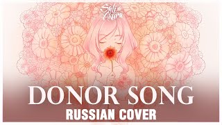 [VOCALOID на русском] Donor Song (Cover by Sati Akura)