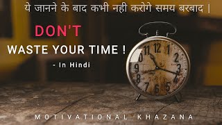 DON'T WASTE YOUR TIME ! - In Hindi | ये जानने के बाद कभी नही करोगे समय बरबाद | Motivational Khazana.