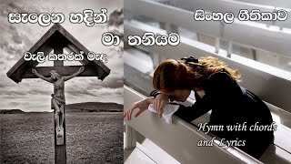 සැලෙන හදින් මා තනියම - සිංහල ගීතිකාව (Salena Hadin) - With Chords and Lyrics