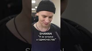 Поддержим? #shaman #дашазеленина