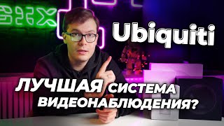 Система видеонаблюдения WiFi Ubiquiti UniFi | ОБЗОР | ЗАЩИТА ВАШЕГО ОФИСА