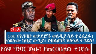 100 የአገዛዙ ወታደሮች ወልዲያ ላይ ተረፈረፉ!የወሎው ከባድ ውጊያ፣ የብልፅግና ኮሎኔል ተገደለ! የሸዋ ግንባር ውሎ፣ የመርሀቤቴው ተጋድሎ