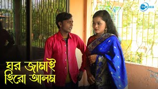 ঘর জামাই হিরো আলম | Ghor Jamai Hero Alome | New Comedy Video By Hero Alom