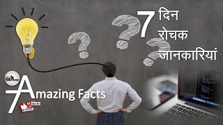 7 Amazing Facts : क्या ये भी सच है : 7 Days 7 Facts