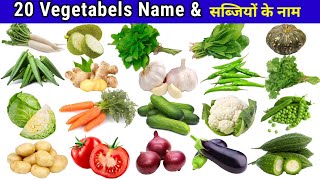 Vegetables Name in English and Hindi With Pictures | 20 vegetables name | 20 सब्जियों के नाम