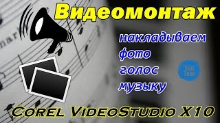 Видеомонтаж в Corel VideoStudio X10 (наложение музыки, голоса и фото) Урок 2