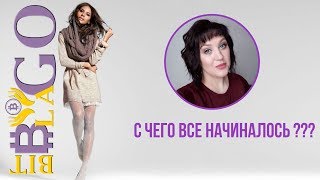 #БитБлаго #BitBlago   С ЧЕГО ВСЕ НАЧИНАЛОСЬ !