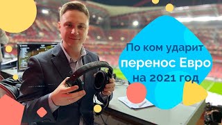 Евро-2020 перенесен на 2021 год: по ком больнее всего ударит такое решение