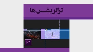 آموزش ترانزیشن ها | آموزش پریمیر