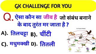 GK Questions || Gk in Hindi || Gk Questions and answers || Gk Quiz |