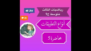 رياضيات ثالث متوسط ج1 - الفصل الاول  انواع التطبيقات (شامل - متباين - تقابل ) محاضرة 5 الست ايلاف