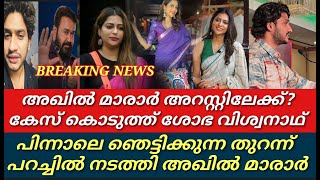 ഈശ്വര അഖിൽ മാരാർ അറസ്റ്റിലേക്ക്||താരത്തിന് സംഭവിച്ചത് കണ്ടോ||Akhilmarar||soba vishwanath||