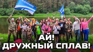 АЙ! Дружный сплав! / Река героев УралСпецТранс