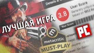 ЛУЧШАЯ ИГРА НА ПК - RDR2