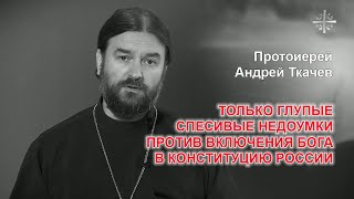 Протоиерей Андрей Ткачев о поправках в Конституцию РФ