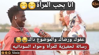 ونستنا | رسالة تحفيزية للمرأة وحواء السودانيه.. عفوك ورضاك والموضوع داك 😂😂 انا بحب المرأة 😁😁