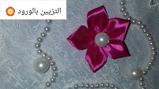 وردة الياسمين 🌸وكيفية صنعها بالحاشية 💖