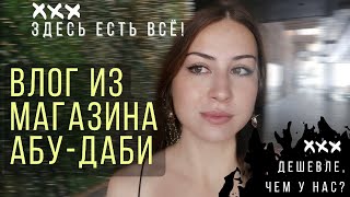 ВЛОГ из ТЦ Абу-Даби | Покупки ОАЭ | Цены в Эмиратах