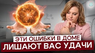 НЕ ДОБИВАЕТЕСЬ УСПЕХА? Виноват ВАШ ДОМ!